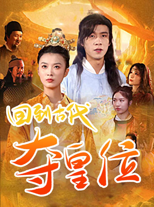 回到古代夺皇位封面图