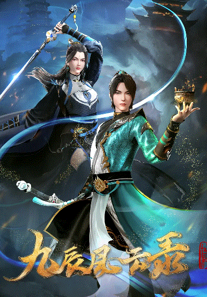 九辰风云录封面图