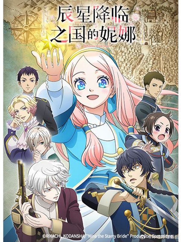 辰星降临之国的妮娜封面图