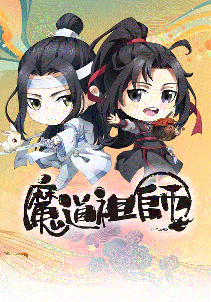 魔道祖师Q封面图