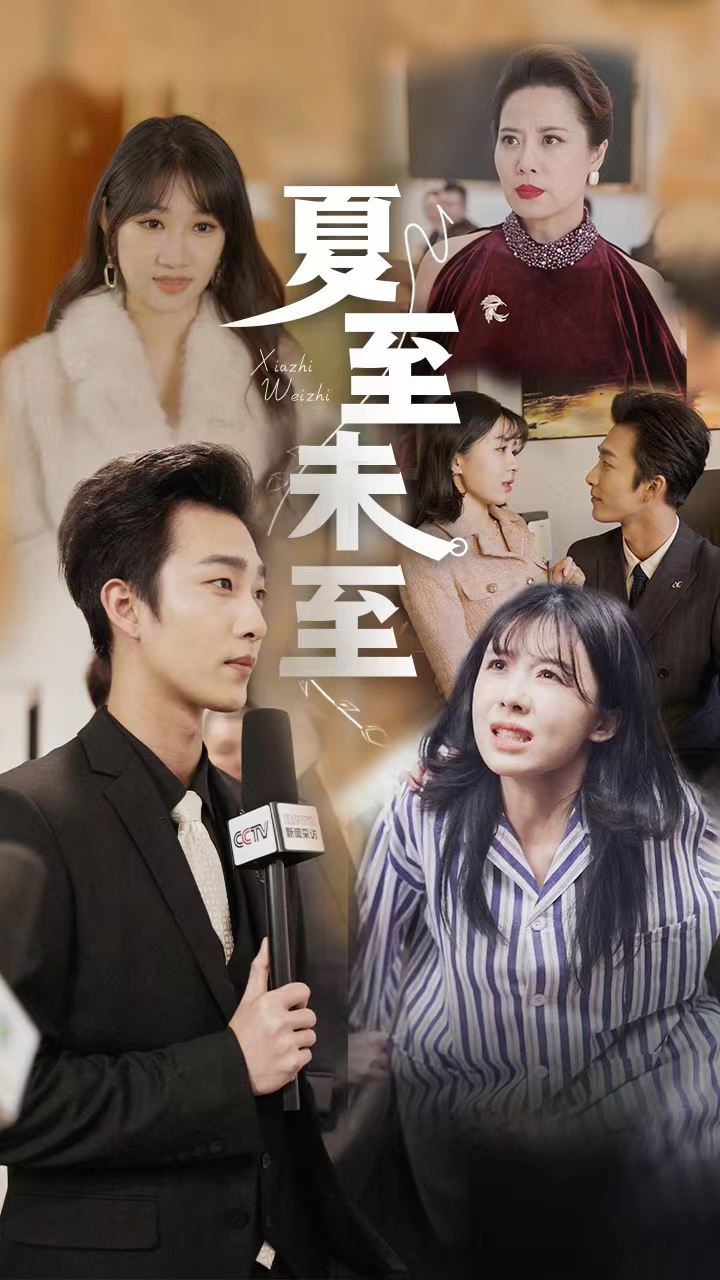 夏至未至封面图