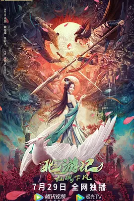 北游记之仙魂下凡封面图