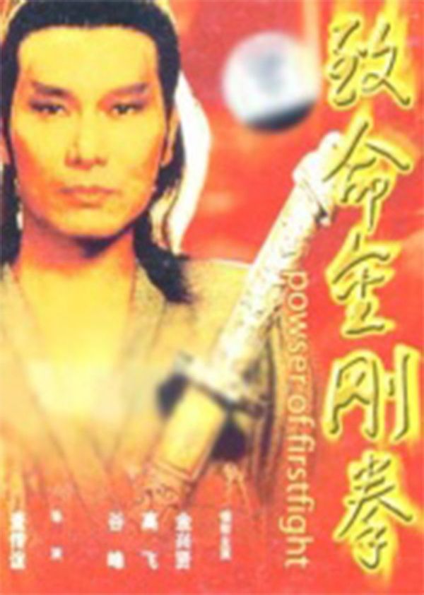 致命金刚拳封面图