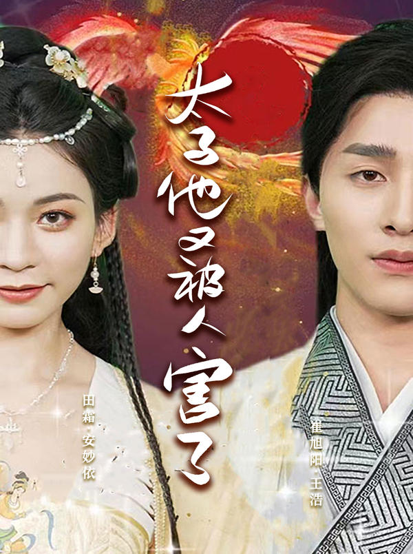 太子他又被人害了封面图