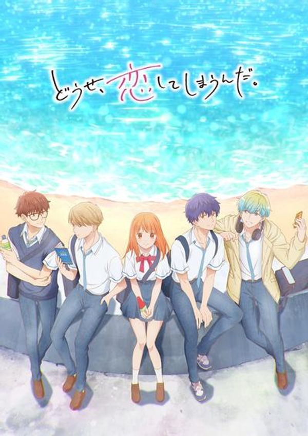 终究、与你相恋。封面图