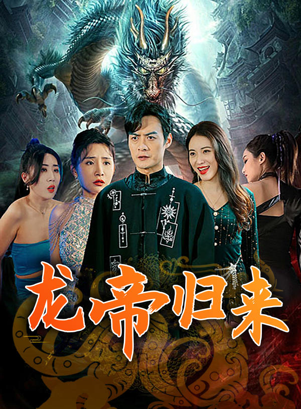 龙帝归来封面图