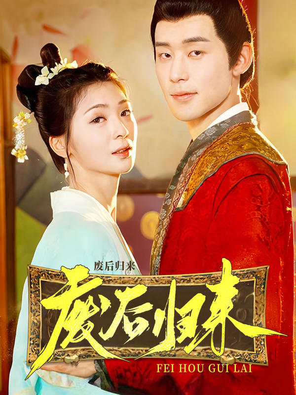 废后归来封面图