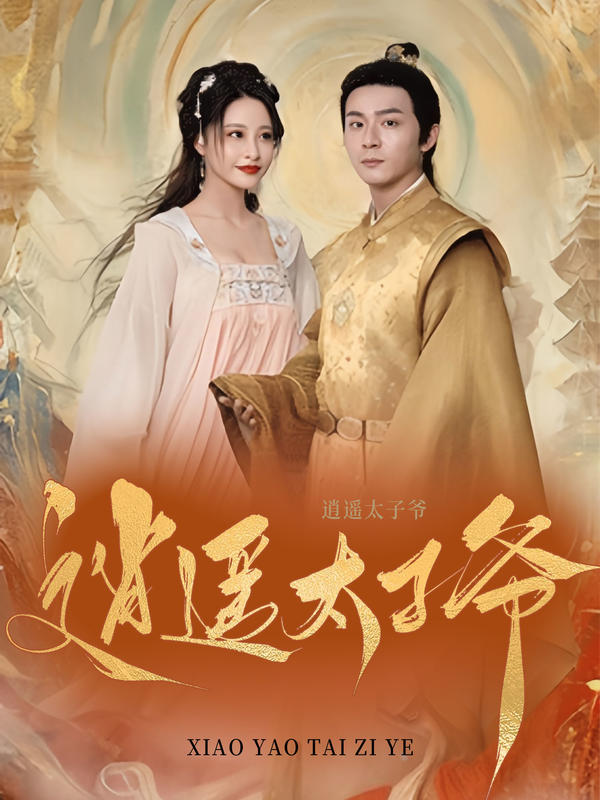 逍遥太子爷封面图