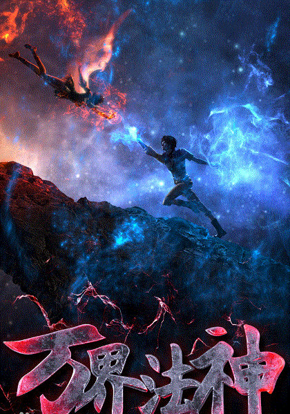 万界法神封面图