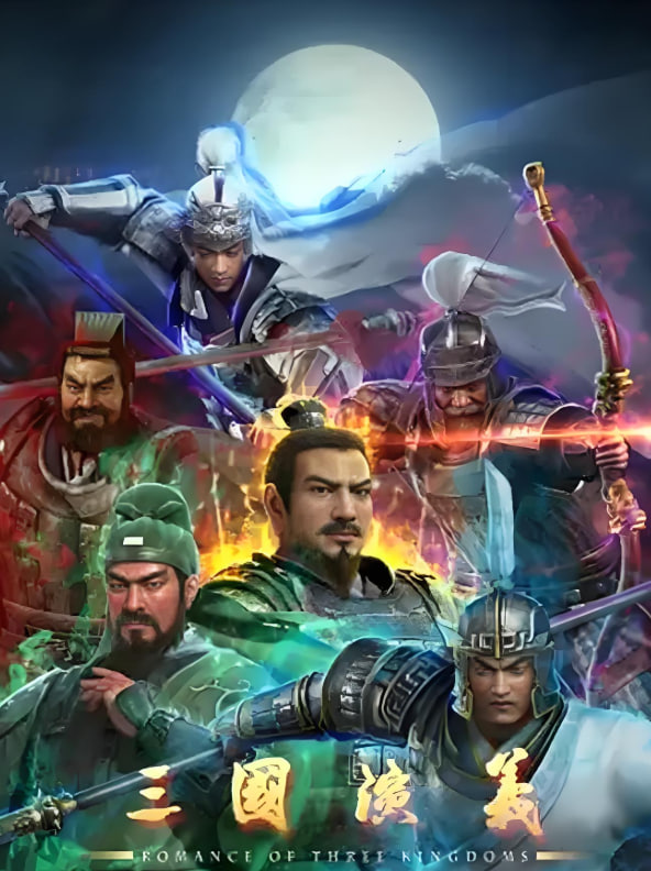 三国演义封面图