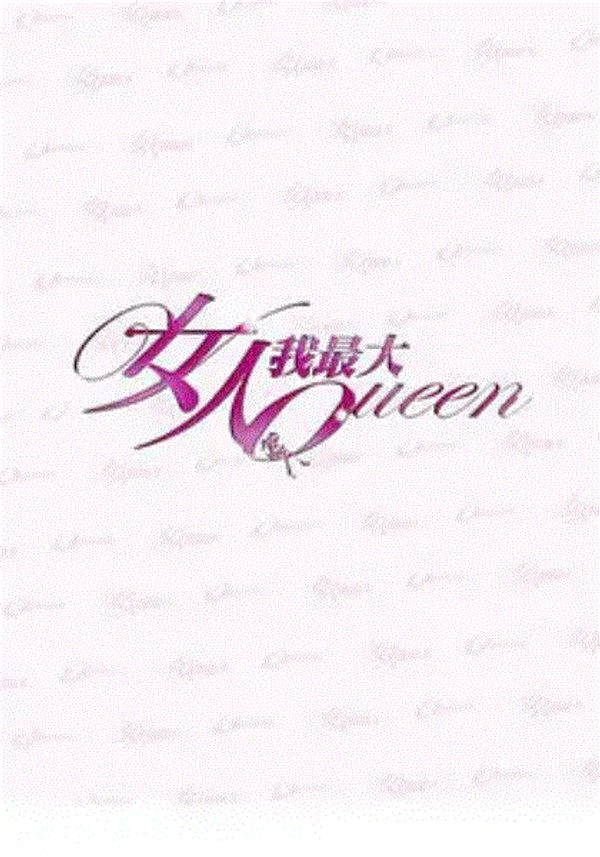 女人我最大封面图