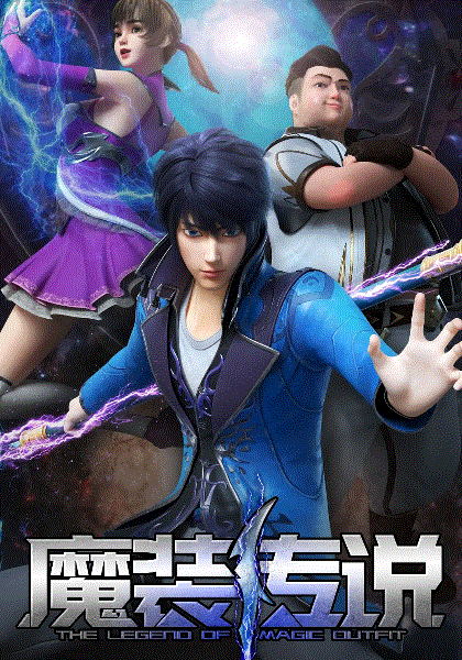 魔装传说封面图