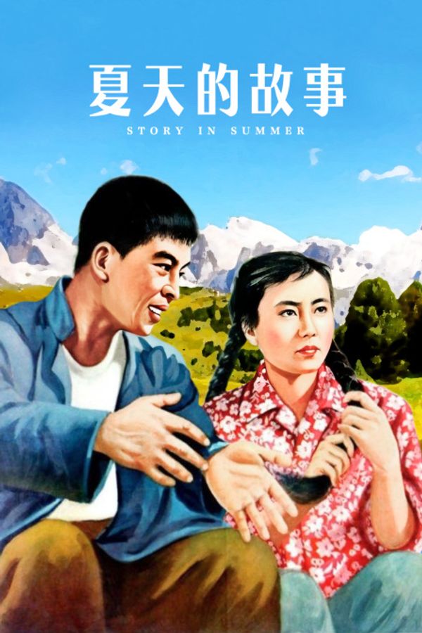 夏天的故事封面图