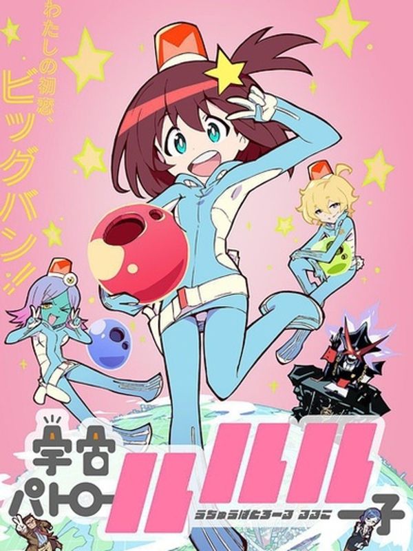 宇宙巡警露露子封面图