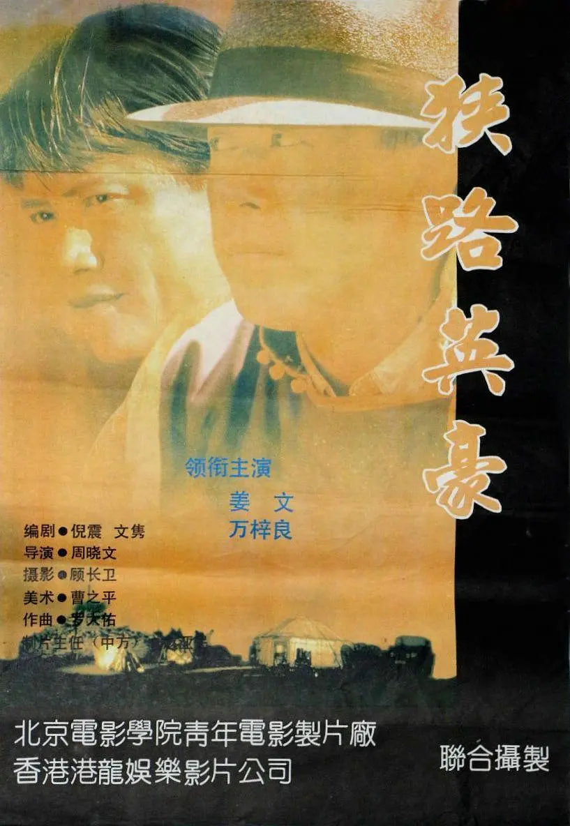 狭路英豪封面图