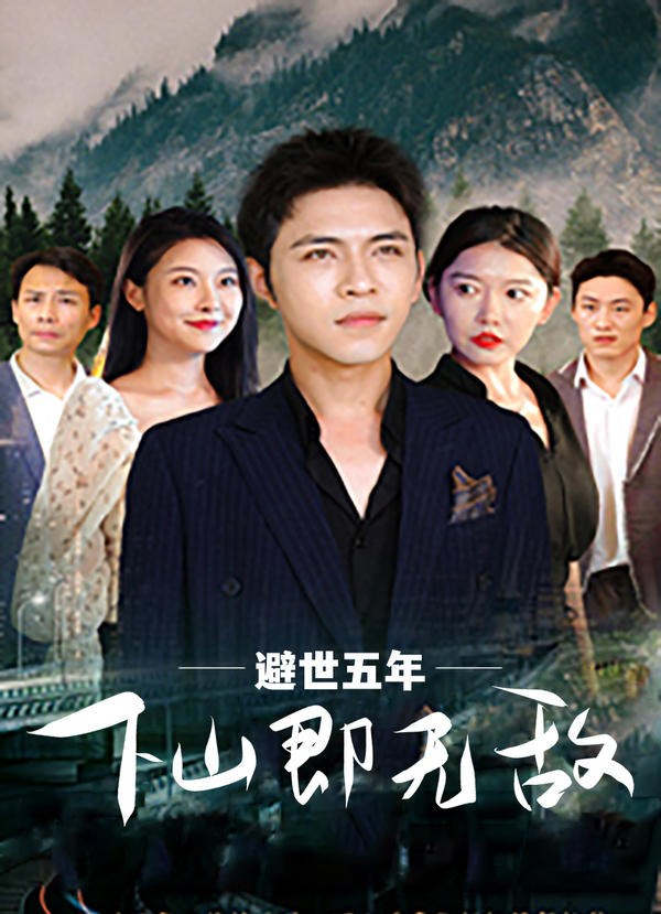 避世五年，下山即无敌封面图