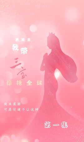 离婚后我带三宝惊艳全球封面图