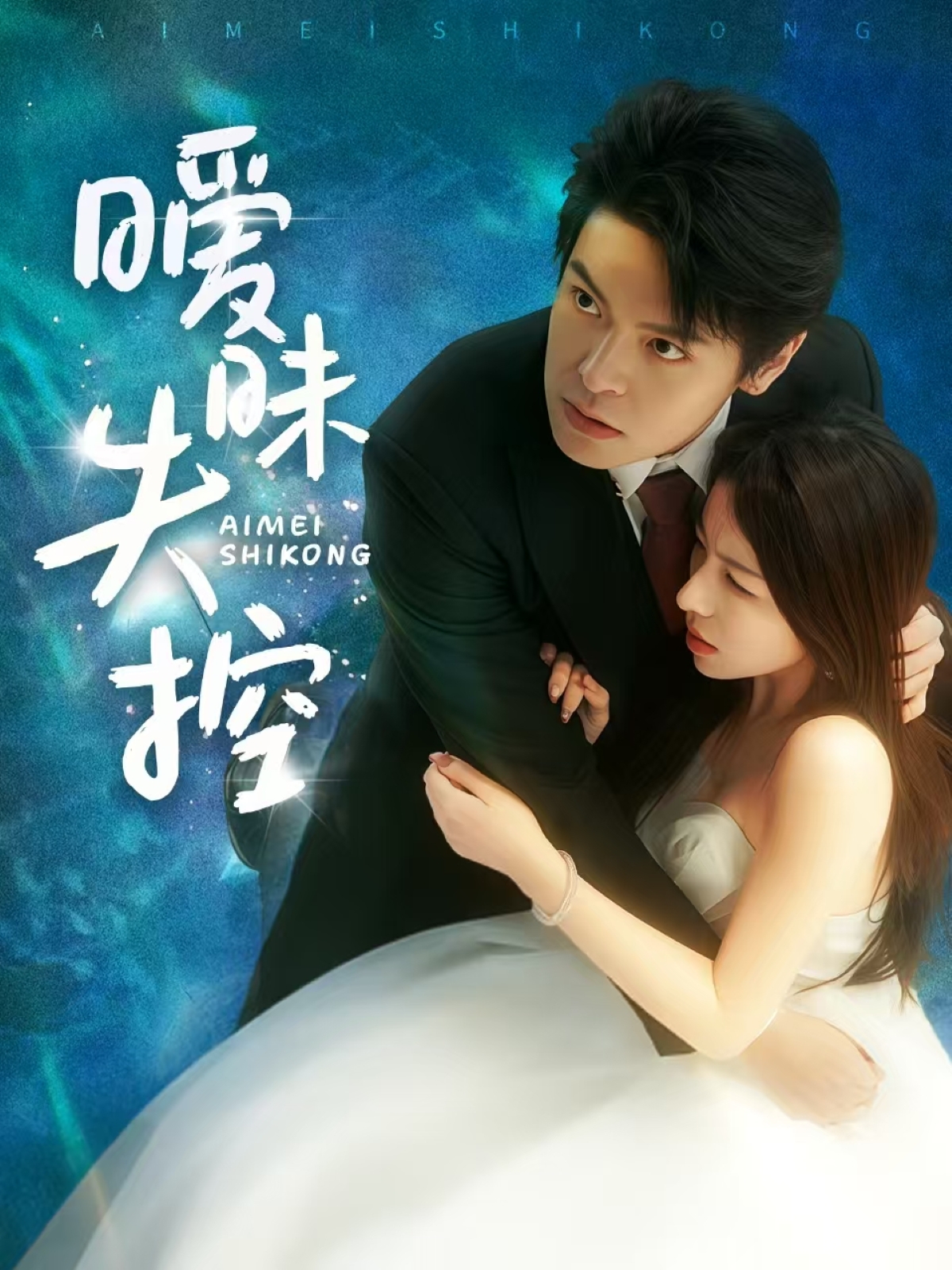 暧昧失控封面图