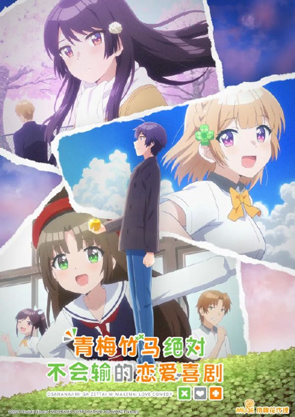 青梅竹马绝对不会输的恋爱喜剧封面图