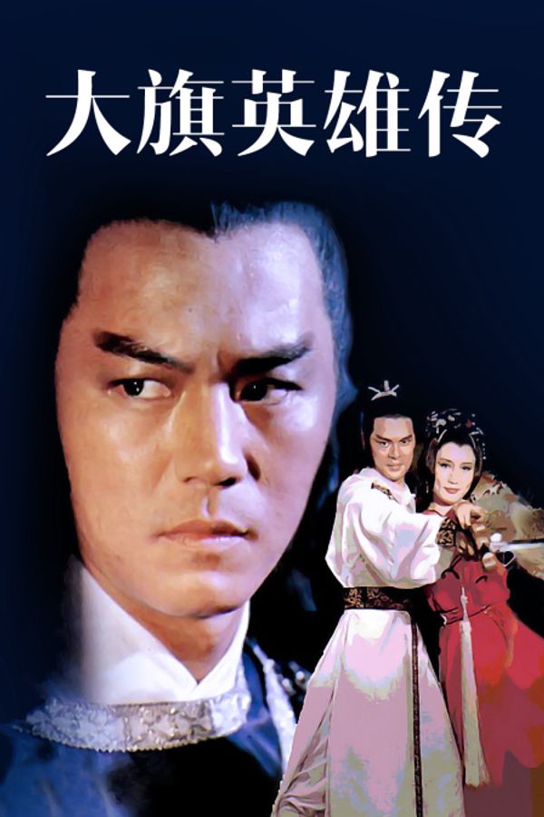 大旗英雄传封面图