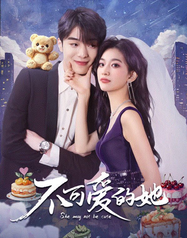 不可爱的她封面图