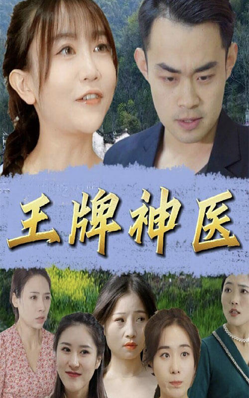 王牌神医封面图