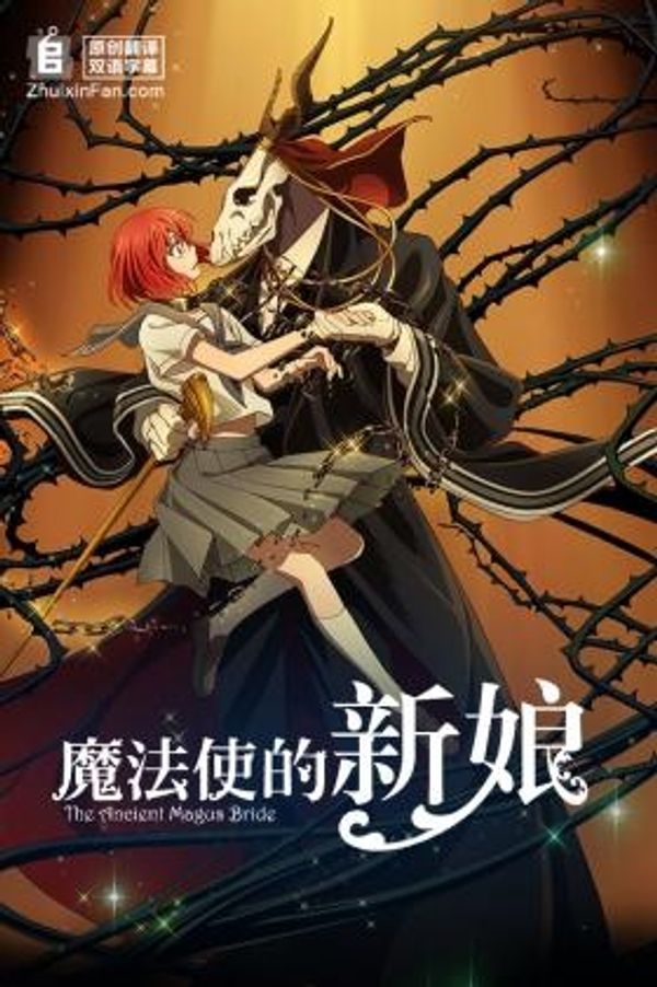 魔法使的新娘封面图