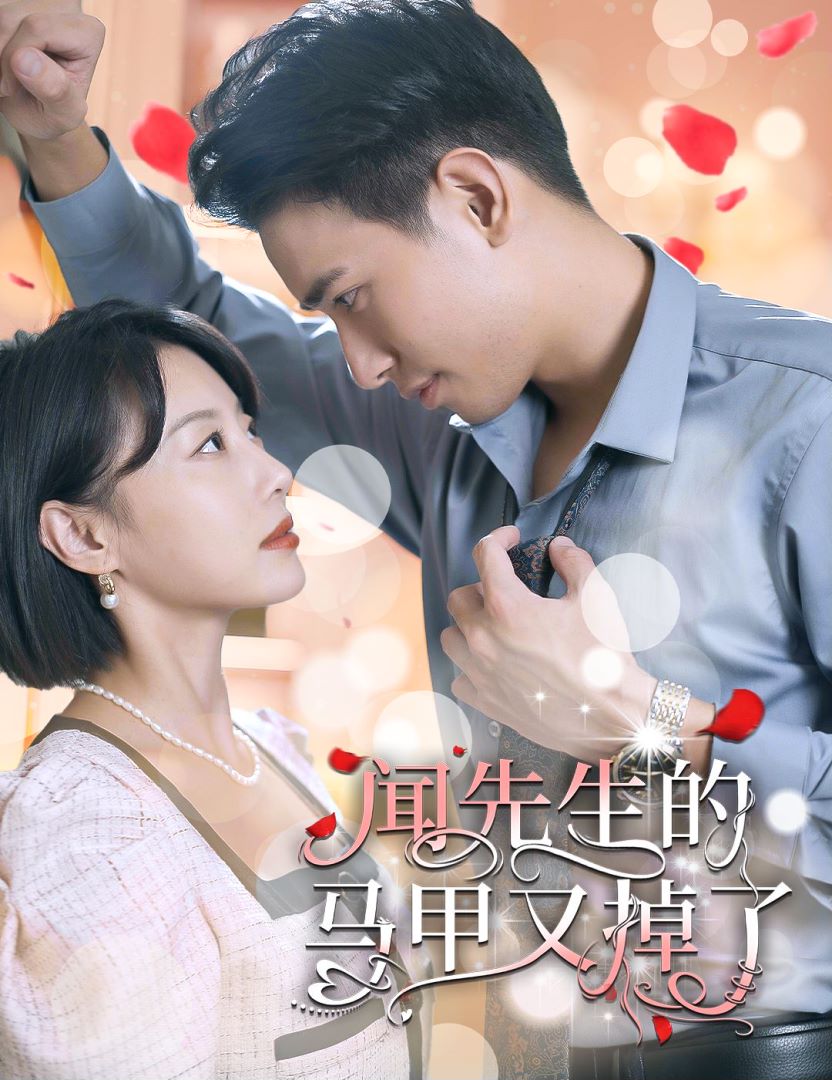 闻先生的马甲又掉了封面图