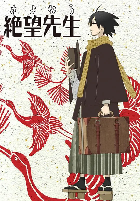 再见，绝望先生封面图