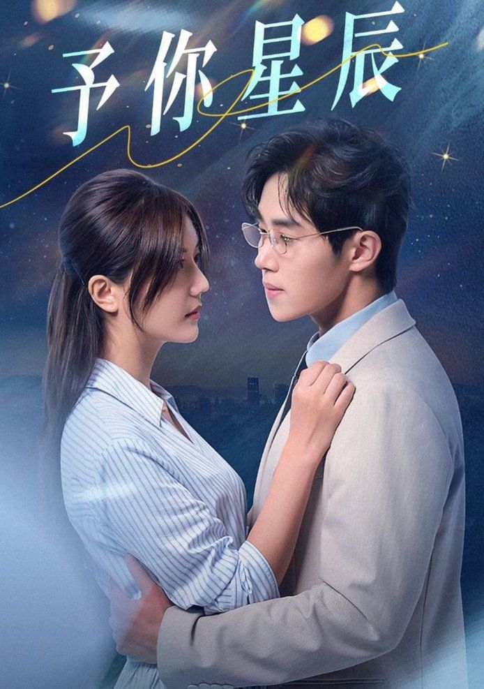 予你星辰封面图
