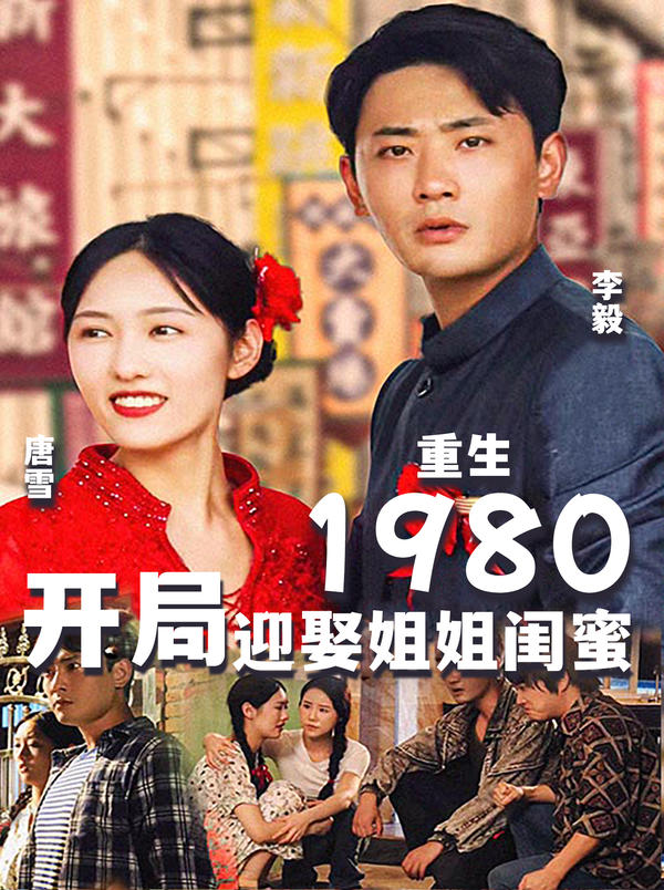 重生1980：开局迎娶姐姐闺蜜封面图