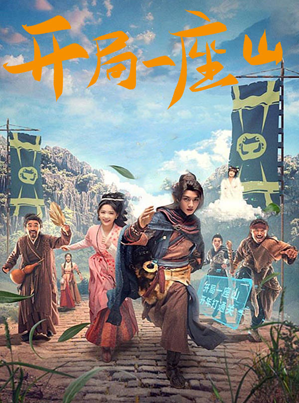 开局一座山封面图
