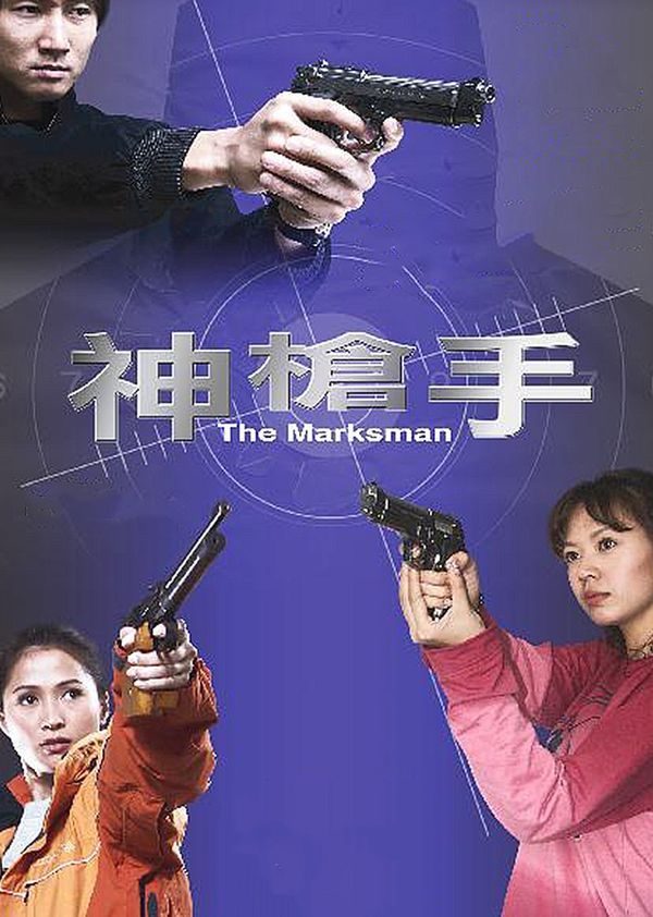 神枪手封面图