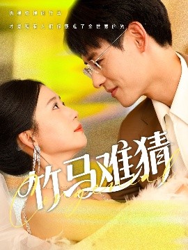 竹马难猜封面图