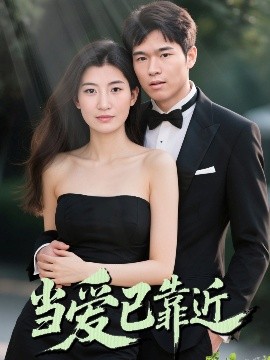 当爱已靠近封面图