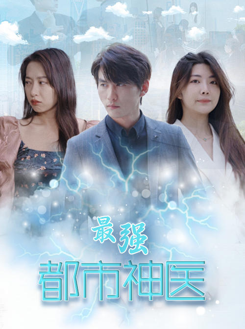 最强都市神医封面图