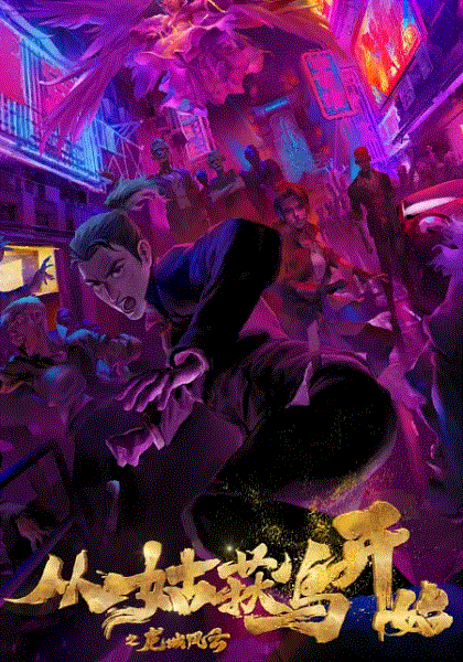 从姑获鸟开始之龙城风云封面图