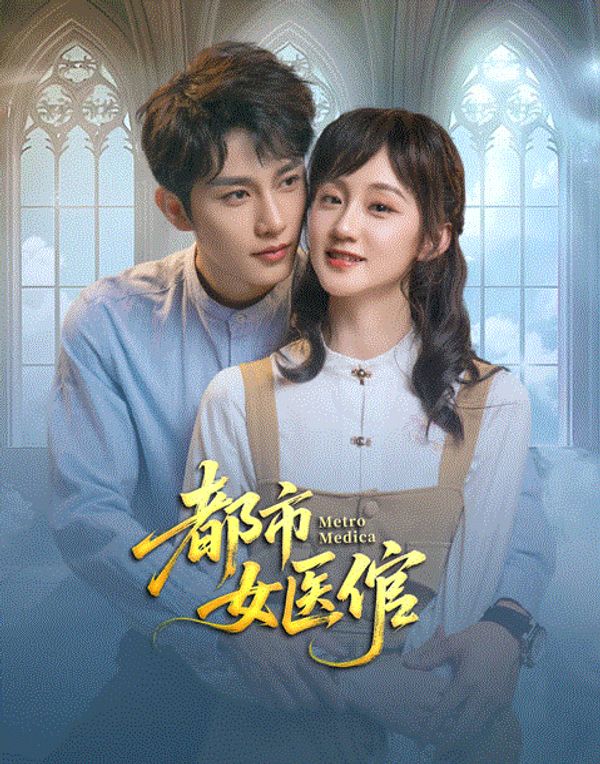 都市女医倌封面图