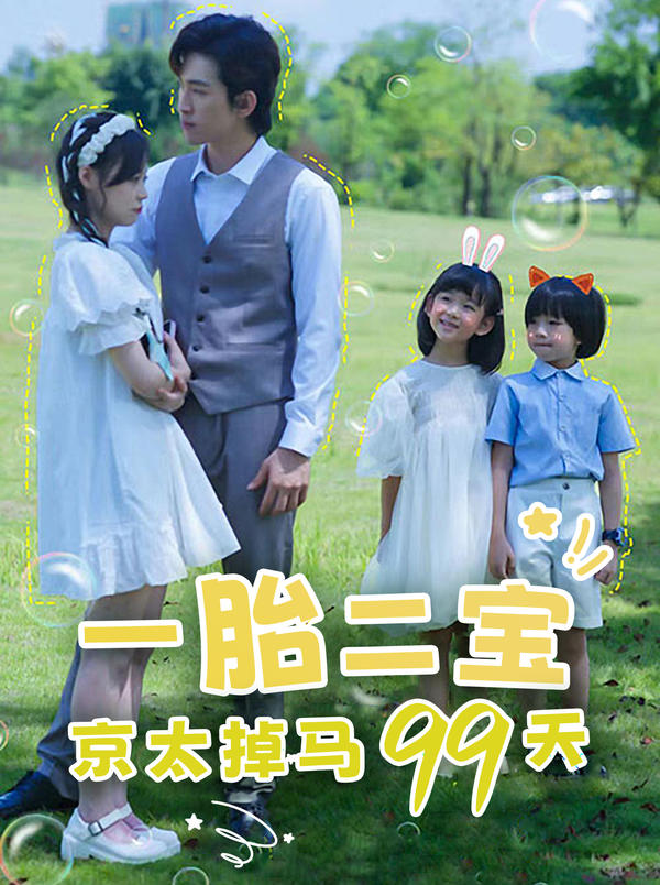 一胎二宝：京太掉马99天封面图