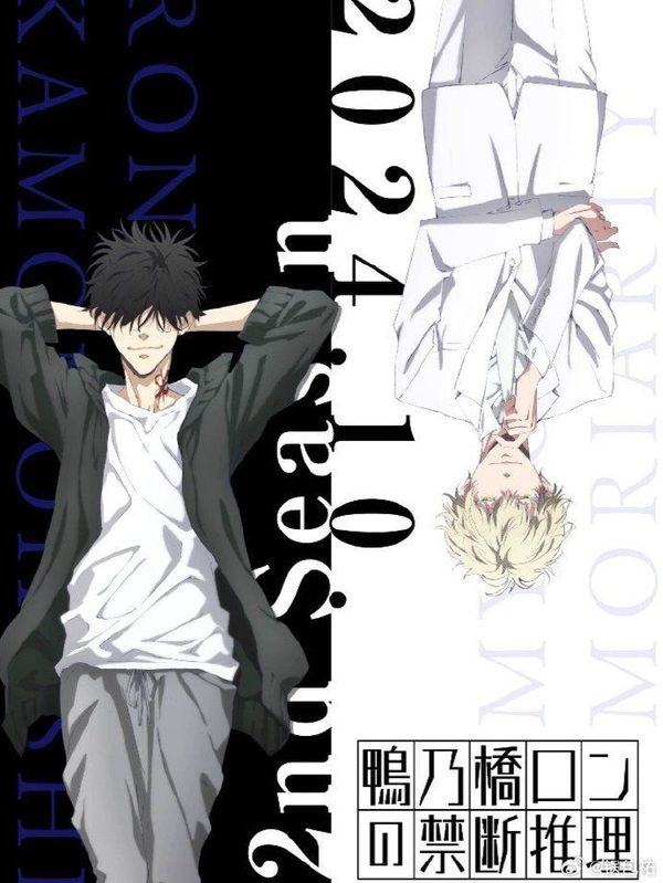 鸭乃桥论的禁忌推理第二季封面图