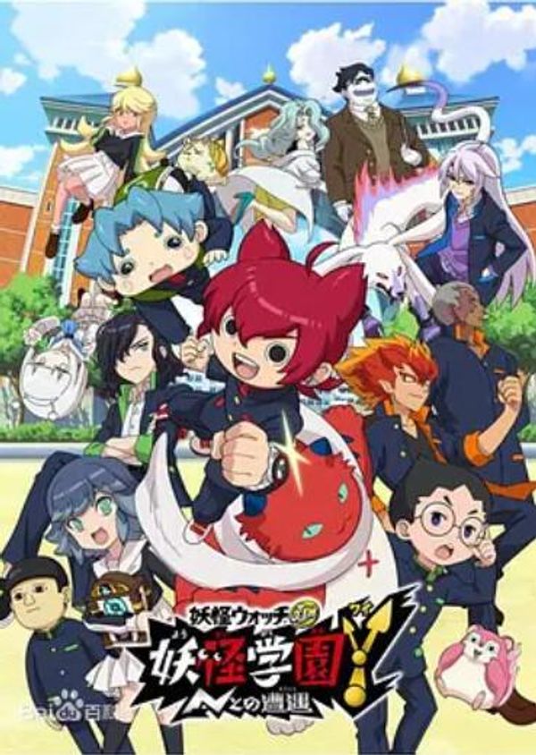 妖怪学园Y～与N的遭遇～封面图