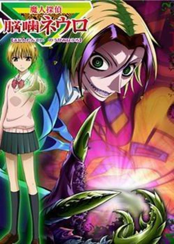 魔人侦探食脑奈罗封面图