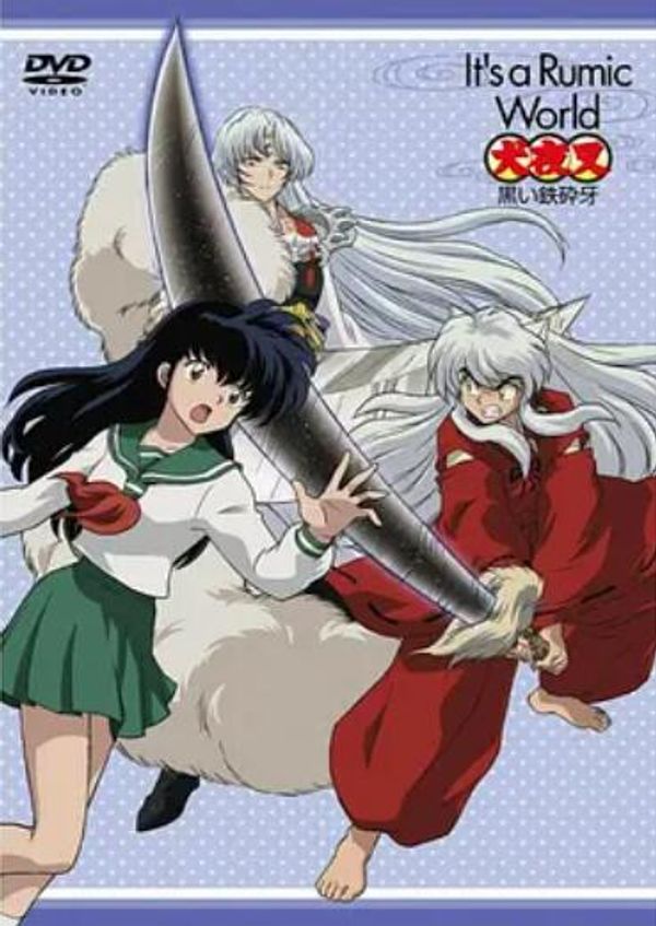 高桥留美子梦幻剧场 犬夜叉特别篇 黑色铁碎牙封面图