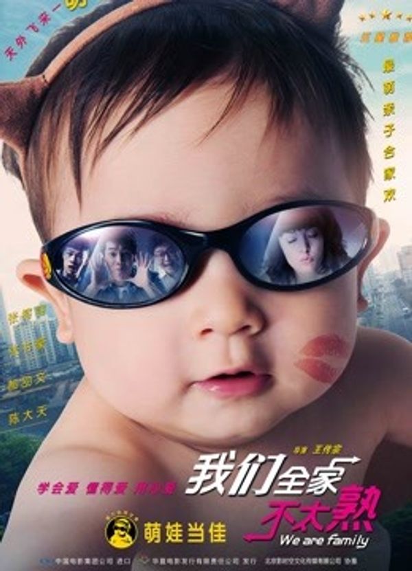 我们全家不太熟封面图