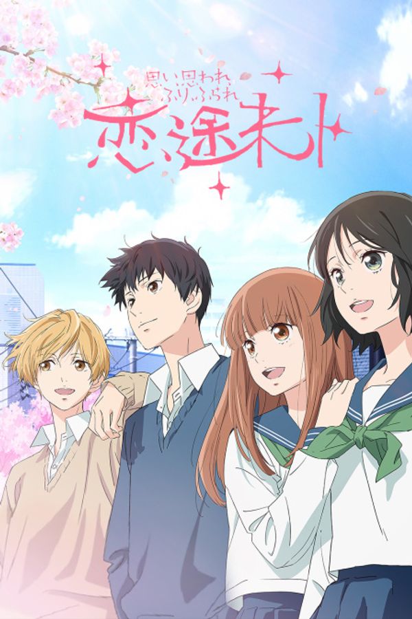 恋途未卜封面图