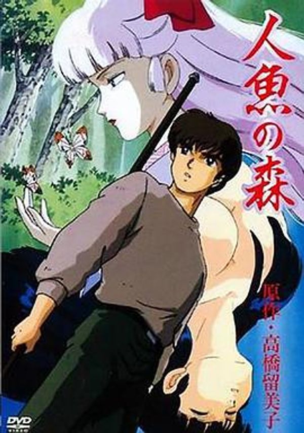 人鱼之森封面图