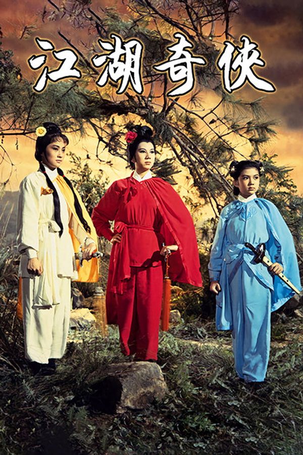 江湖奇侠封面图