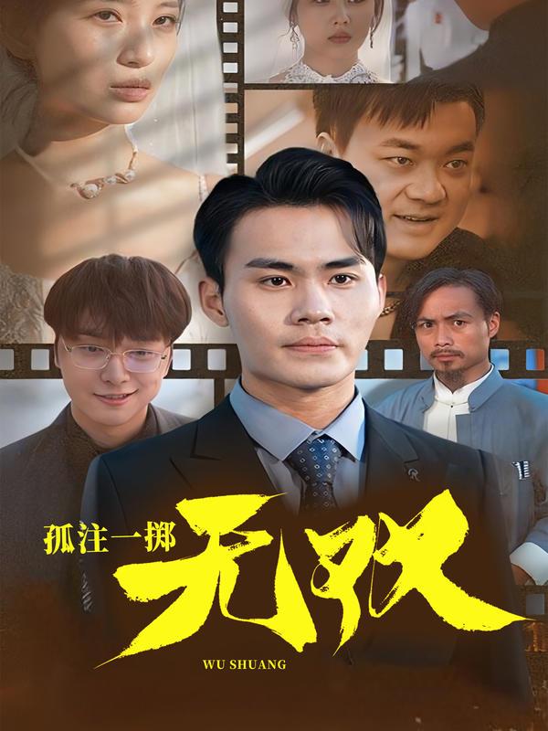 孤注一掷之无双封面图