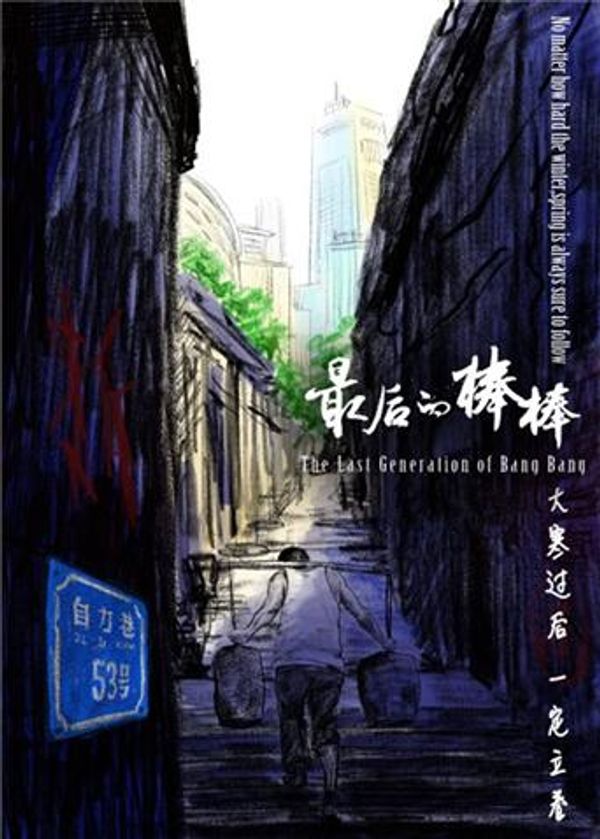 最后的棒棒封面图