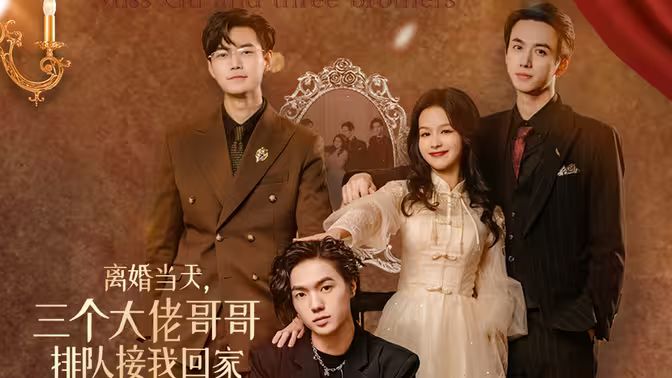 离婚当天，三个大佬哥哥排队接我回家封面图